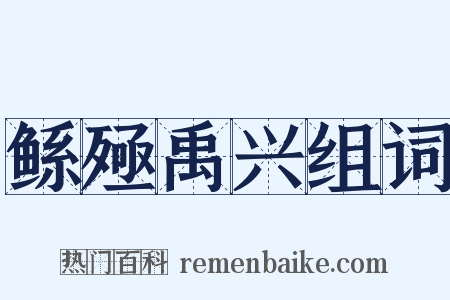 鲧殛禹兴组词是什么意思的图片